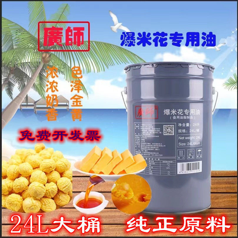 【正品】广师爆米花专用油商用24升爆米花奶香爆米花黄油椰子油