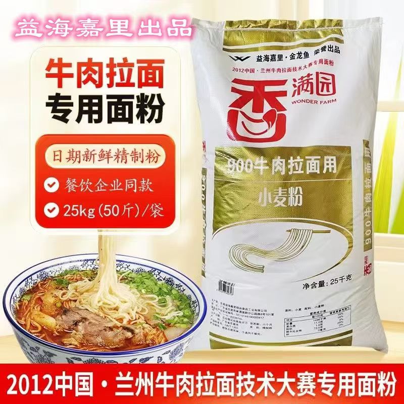香满园900牛肉拉面用小麦粉25kg50斤兰州牛肉拉面专用面粉企业餐