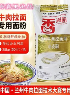 香满园900牛肉拉面用小麦粉25kg50斤兰州牛肉拉面专用面粉企业餐