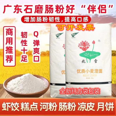 澄面兆雪牌小麦淀粉50斤水晶虾饺澄面凉皮河粉陈村粉石磨肠粉材料