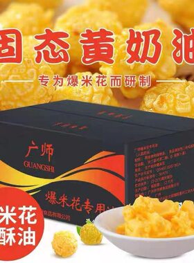 广师爆米花专用油10公斤奶油味起酥油椰子油商用家庭用影院