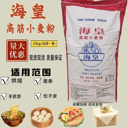 海皇小麦面粉50斤家用小麦粉高筋馒头包子烘焙商用饺子皮