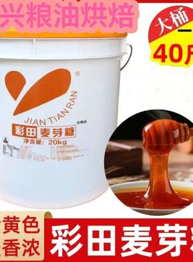 彩田麦芽糖40斤/20KG大桶装烧鹅叉烧烧鸭炒板栗烘焙金黄色麦芽糖