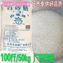 白莲牌一级白糖甘蔗100斤整包装批发广东包邮白莲牌白砂糖