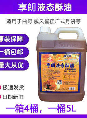 亨朗液态酥油烘焙起酥油5L桶装奶香蛋糕液体酥油食用专用油商用