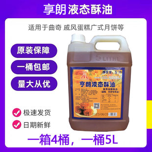 亨朗液态酥油烘焙起酥油5L桶装奶香蛋糕液体酥油食用专用油商用