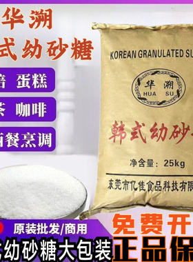 韩式ts白砂糖 韩国幼砂糖烘焙奶茶店专用商用50斤华溯牌幼砂糖