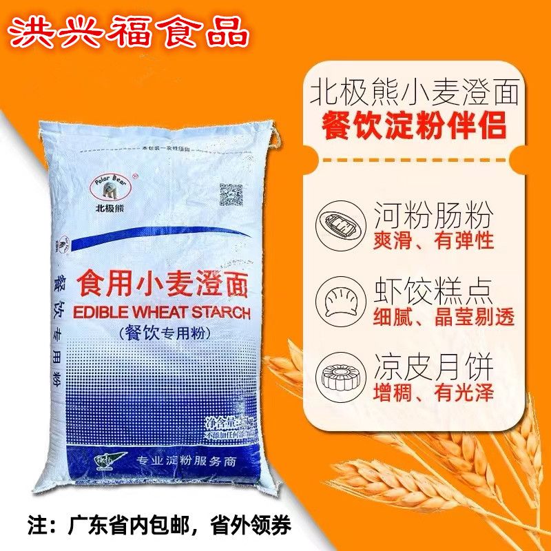 北极熊牌优质小麦澄面50斤澄面商用广东肠粉预拌粉无筋度水晶虾粉