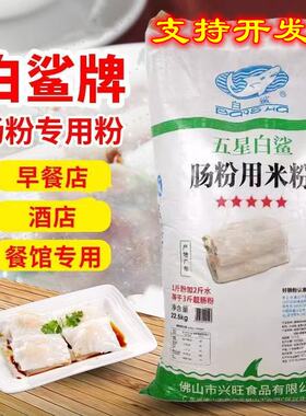 【正品】白鲨广东肠粉专用粉商用石磨肠粉粘米粉45斤水晶虾饺凉皮