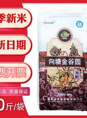 【正品】向塘金谷园油粘米50斤江西南昌籼米软糯香滑大包装新日期