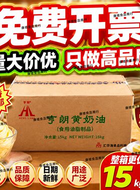 亨郎牌黄奶油15kg爆米花饼干曲奇