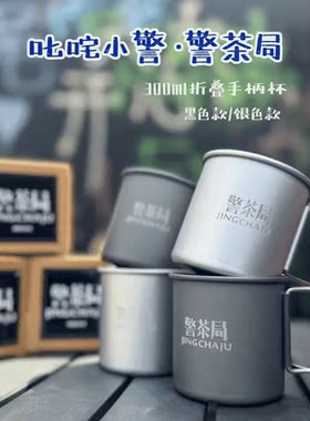 叱咤小警水杯创意杯子警茶局折叠手柄杯300ml咖啡杯茶杯