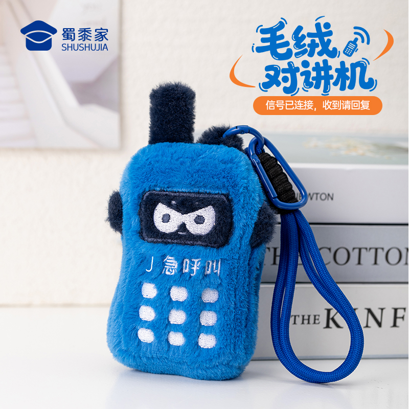 蜀黍家毛绒对讲机毛绒玩具挂件