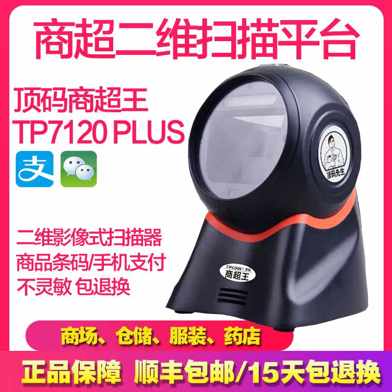 顶码 商超王TP7120P条码扫描器影像式二维码支付手机收银扫描平台|ruв категории офисное оборудование/расходные материалы/соответствующие услуги, сканирование штрих - кода/приобретение оборудования, сканер штрих - кодов - от Buy2taobao.com для оказания профессиональной услуги покупки агента Taobao