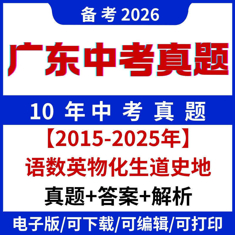 代找 2025年广东历年中考真题试卷电子版初中9科试题word版服务