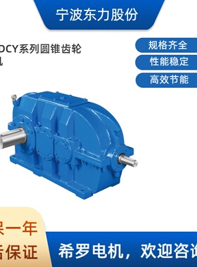 宁波东力圆柱齿轮减速机DCY/ZDY/ZLY/ZSY140/160/180/200/224/250