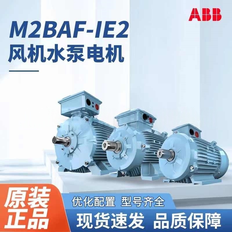 原装ABB风机水泵M2BAF系列IE2 2极0.37~355KW三相异步交流电动机