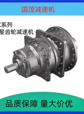 常州国茂GX系列行星齿轮减速机扭矩大体积小更耐用GX2KBS12