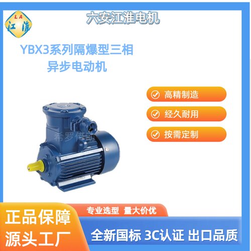 六安江淮电机YBX3系列隔爆型三相异步电动机高效节能防爆电机全铜