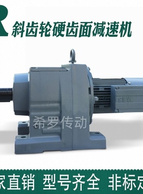 通力/泰隆/博能/国茂/SEW可替代RXF17RXF27R37R47167斜齿轮减速机