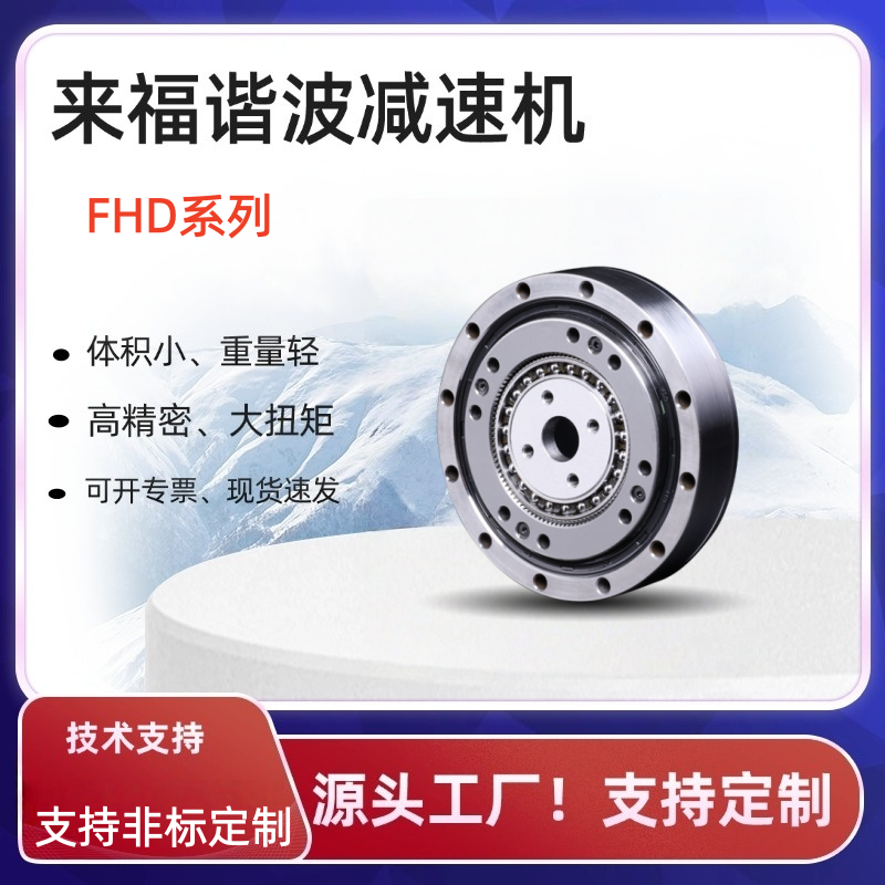 来福关节机器人机械手机械臂谐波减速机FHN系列轻量型谐波减速器