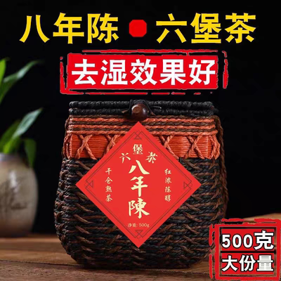 八年陈六堡茶正宗广西特产六堡茶陈香槟榔香黑茶篓装散装梧州特产