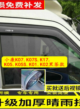 东风小康K07S雨挡K17K01K02K05SC37C36C35C32C31C51C52车窗晴雨眉