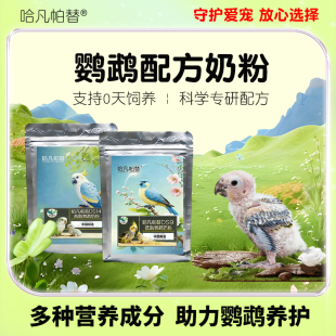 超F9F14 0天到独立全阶段鹦鹉奶粉 大中小型 大师级 哈凡帕替