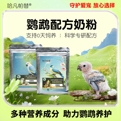 哈凡帕替【大师级】0天到独立全阶段鹦鹉奶粉【超F9F14】大中小型