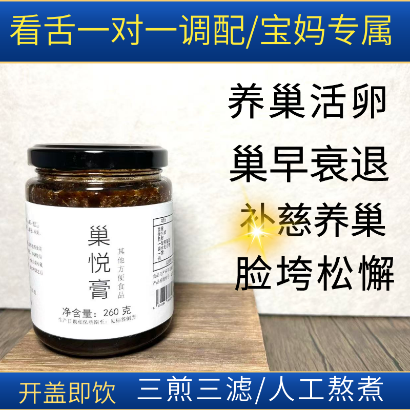 【巢悦膏】宝妈专属/卵chao养护/延缓/shuai老 养慈循环