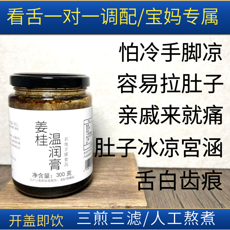 【姜桂温润膏】宝妈专属/小腹冷/例假痛/舌苔白/手脚冰冷