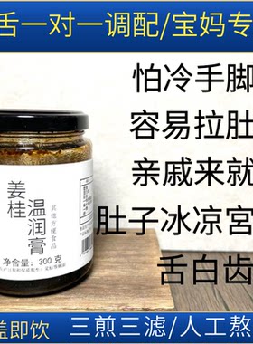 【姜桂温润膏】宝妈专属/小腹冷/例假痛/舌苔白/手脚冰冷