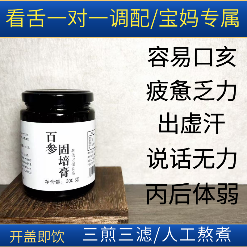 【百参固培膏】容易咳羊后提升体质百合人参玉竹内调养生膏
