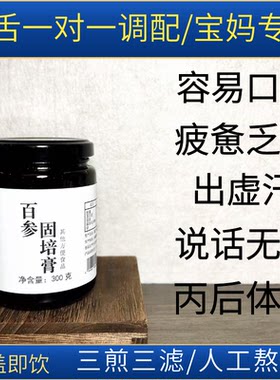 【百参固培膏】容易咳羊后提升体质百合人参玉竹内调养生膏