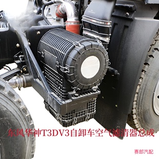 2543滤清器总成东风华神T3DV3自卸车空滤总成空气滤芯盖子配件