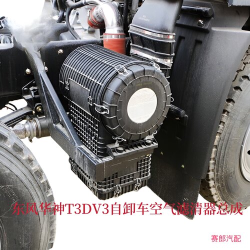 2543滤清器总成东风华神T3DV3自卸车空滤总成空气滤芯盖子配件