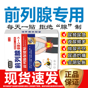 前列安通胶囊仁仁仁和粒板前列腺穴位敷贴理疗贴远红外热敷日本进
