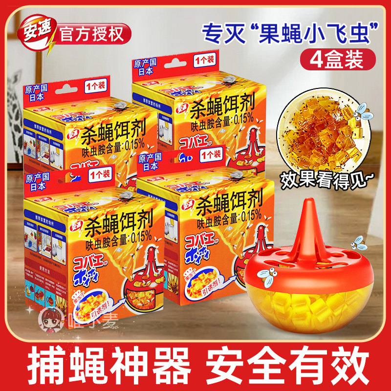 日本进口安速苍蝇饵剂捕蝇剂苍蝇药蝇蝇克星厨房捕蝇神器 4盒装