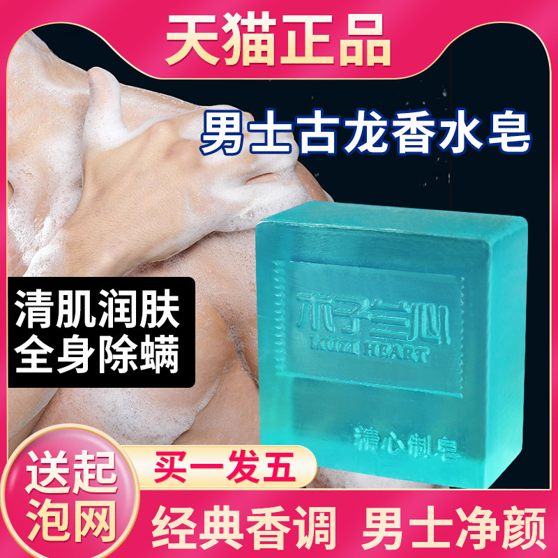 古龙男士香皂控油清爽香水沐浴皂手工皂洗脸洗澡全身可用除螨肥皂