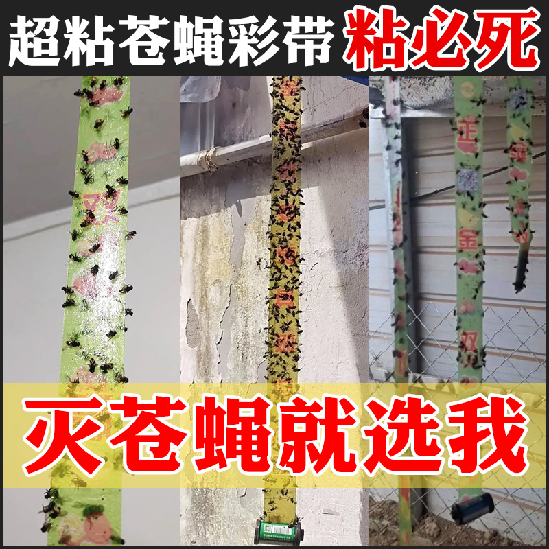 苍蝇贴强力粘苍蝇纸粘蝇彩带条挂沾蝇子板灭蚊神器杀手一扫光家用-封面