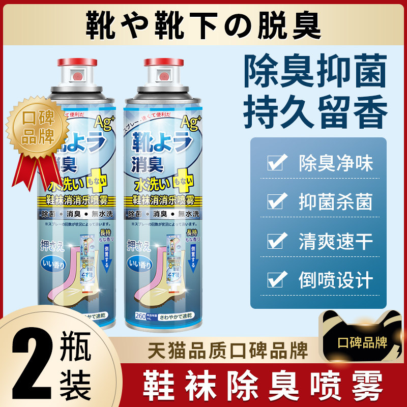 鞋子除臭喷雾鞋袜杀菌剂去脚臭球鞋防臭鞋柜除菌去除异味臭味神器