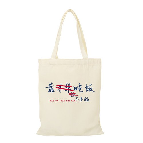 靠才华吃饭不要脸趣味搞笑帆布包大容量环保拉链手提袋外出购物袋