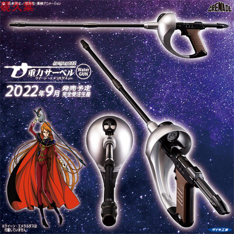 手办 水枪 daiki工业 银河铁道999 重力枪剑 艾美拉达丝女王版 现
