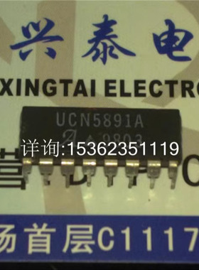 UCN5891A  集成块 8位串行输入锁存源极驱动器IC进口双列16直插脚