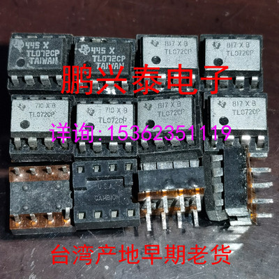 TL072CP  双运放 072 配对 台湾产地 银白面早期老货 原脚8针插脚