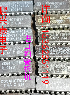54HCT157  CD54HCT157F  5962 陶瓷原装拆机进口16插脚  74HCT157