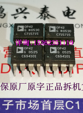 OP42G  OP42GP  单运放 OP42 塑料封 拆机原字保真配对 进口8插脚