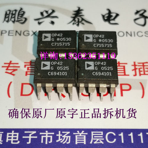 OP42G  OP42GP  单运放 OP42 塑料封 拆机原字保真配对 进口8插脚