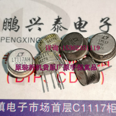 LM117H  SG117T  LM117  金封3脚 进口可调正电压稳压器 拆机原字