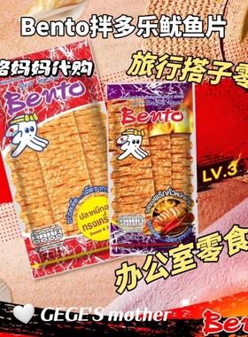 【现货】泰国拌多乐鱿鱼片Bento手撕即食袋装办公室旅行零食711